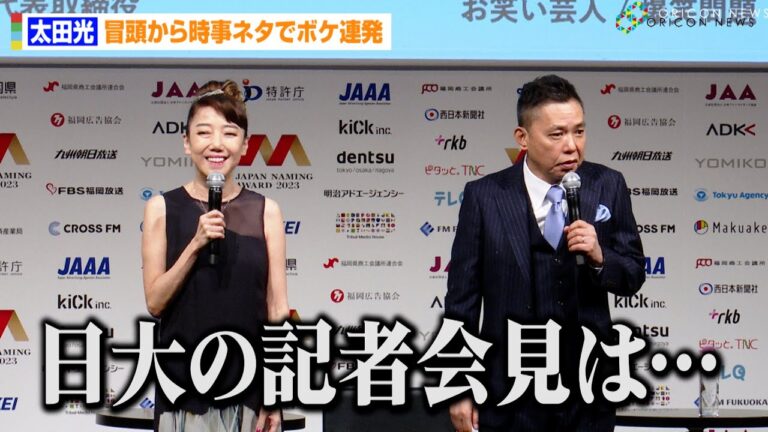 太田光、冒頭から時事ネタでボケ連発！？「日大の記者会見は…」暴走トークに妻・光代社長も困惑　『日本ネーミング大賞』授賞式