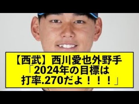 【西武】西川愛也外野手「2024年の目標は打率.270だよ！！！」【反応集】【2ch 5ch スレ】【1分動画】