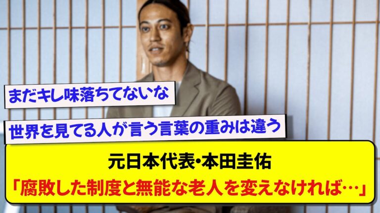 元日本代表・本田圭佑さん、日本の現状に物申してX（旧：Twitter）でバズる！！！！！