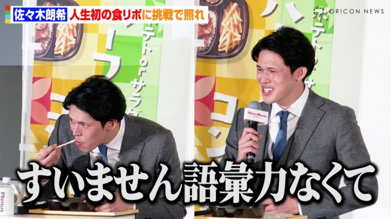 ロッテ・佐々木朗希、人生初の食リポに挑戦で照れ「すいません語彙力なくて…」　女子バレーボール・古賀紗理那選手も登場　『ほっともっと12月新商品発表会』