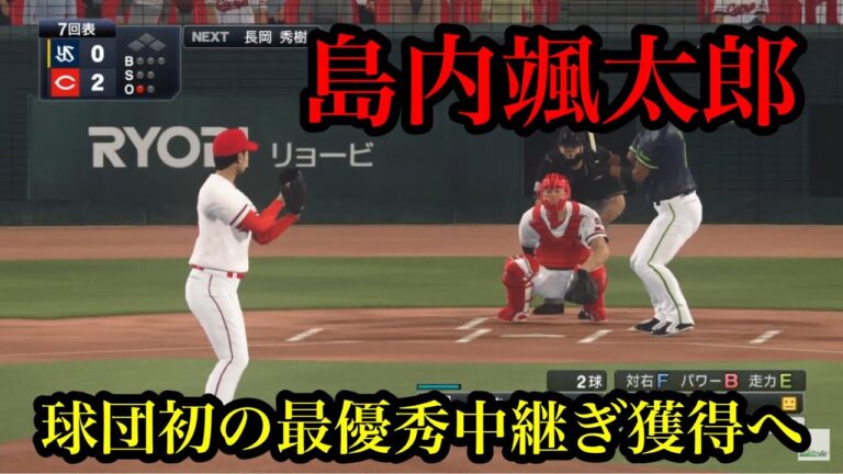 【球団初】広島・島内颯太郎が最優秀中継ぎ投手のタイトル獲得へ【プロスピ2020】