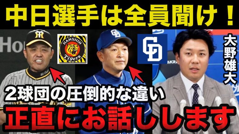 大野雄大「これで勝てる訳ない」大野が指摘した阪神タイガースと中日ドラゴンズの圧倒的な違いが的確すぎると話題に【プロ野球】