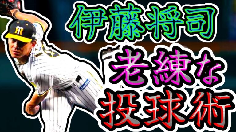 伊藤将司 老練な投球術 ルーキーから先発ローテを守り続けるサウスポー!! "Masashi Ito"