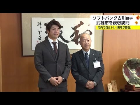 「来年が勝負」ソフトバンクの古川侑利投手 地元・武雄で自主トレーニング【佐賀県】 (23/11/29 18:15)