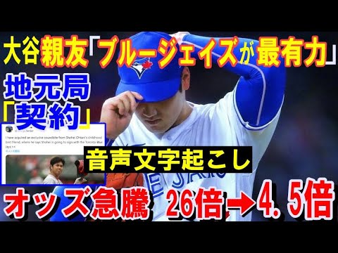 【大谷翔平】親友『ブルージェイズが最有力候補』と証言！地元局「親友インタビューで契約証言を得た」オッズ急騰！ドジャース、カブス、ブルージェイズ、ジャイアンツ、エンゼルスで入札【海外の反応】感動！MLB