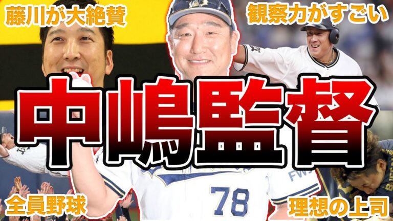 【ナカジマジック】オリックス・中嶋監督の面白エピソード50連発