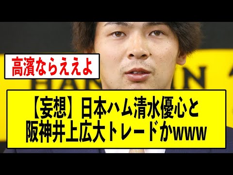 【勝手に妄想】日本ハム清水優心と阪神井上広大トレードかwwww【予想】【なんJ】【なんG】【プロ野球反応集】【5ch】【2ch】