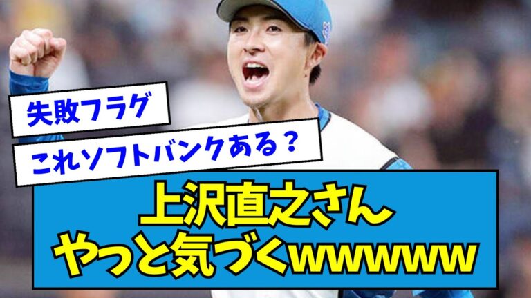 【メジャー】上沢直之さん、やっと気づくwwwwwwwwww【なんJ反応】