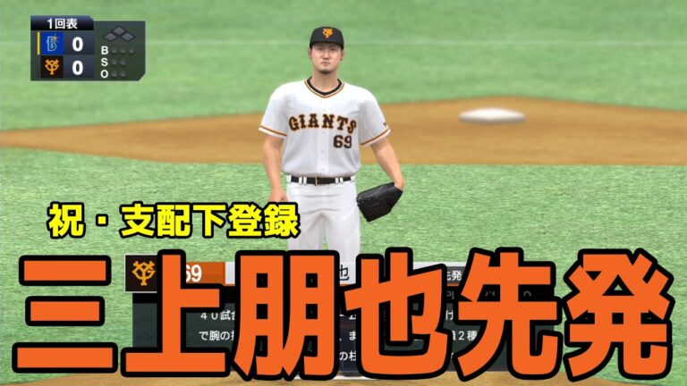 【支配下登録】三上朋也先発 読売ジャイアンツ vs 横浜DeNAベイスターズ 【プロスピ2021】【eBASEBALLプロ野球スピリッツ2021 グランドスラム】巨人