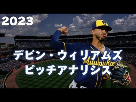 【MLB 球質分析】デビン・ウィリアムズ Devin Williams 2023 Pitch Analysis ミルウォーキー・ブリュワーズ Milwaukee Brewers