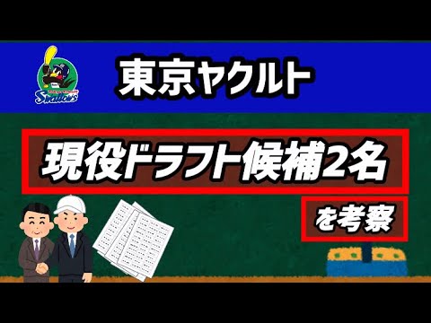 ヤクルトの『現役ドラフト候補』となる選手2名を考察してみた