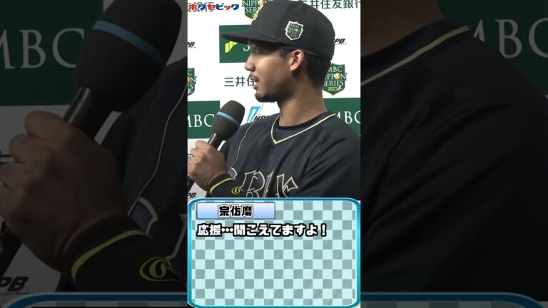 【第3戦】オリックス･宗佑磨､敵地でも応援聞こえてます！【ボグセビック】#shorts