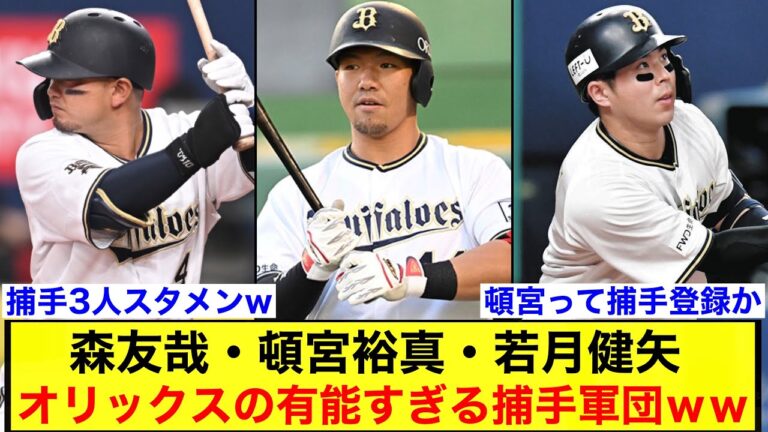 【日本シリーズ】森友哉・頓宮裕真・若月健矢、オリックスの有能すぎる捕手軍団ｗｗｗ【オリックスバファローズ】