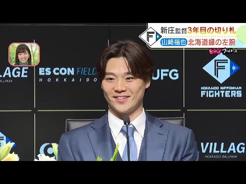 ファイターズ山﨑福也が入団会見「すべての方々を喜ばせられるように」背番号18に決定　移籍決断の背景には大切な縁も