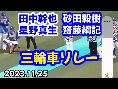 三輪車リレー！ 砂田毅樹･齋藤綱記 vs 田中幹也･星野真生【ドラゴンズ ファンフェスタ2023】