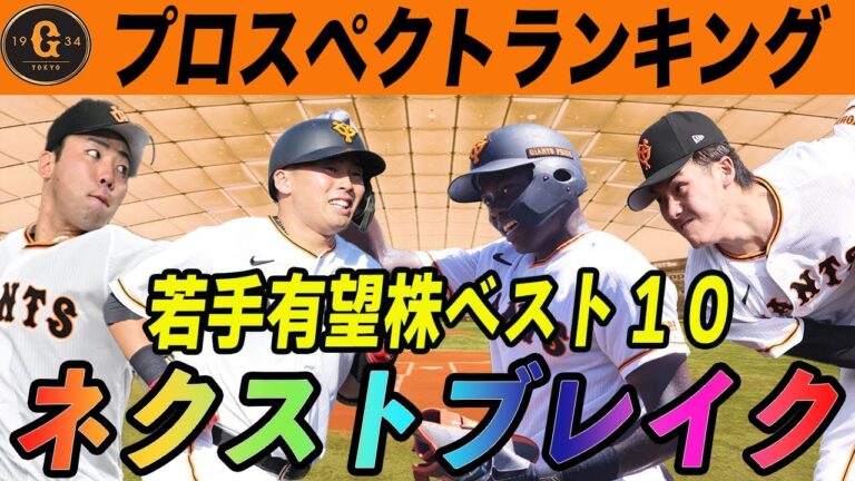 【巨人】将来が楽しみな若手選手、プロスペクトランキングベスト１０！ネクストブレイクは誰だ？！　読売ジャイアンツ　ドラフト