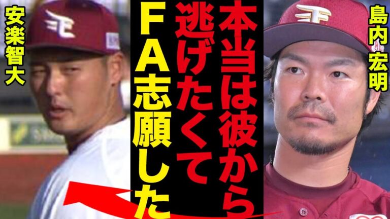 【楽天】島内宏明FA騒動は安楽の影響だった全貌…島内が複数年契約途中で移籍を熱望した本当の理由がヤバすぎた！【プロ野球】