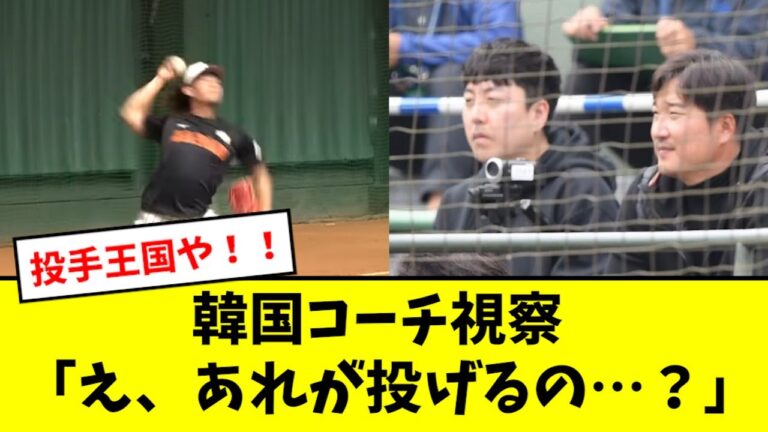 【投手王国】韓国代表、侍Jの投手陣にビビり散らかすwwwwwww