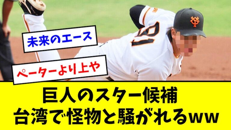 巨人のスター候補、台湾で騒がれまくるwwwwww【2chなんJ反応】