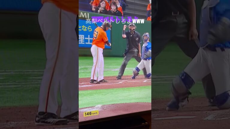 巨人・高梨 素手&ベルト無しで打席へwww 貧乏なのかな？