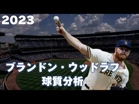 【MLB 球質分析】Brandon Woodruff ブランドン・ウッドラフ 2023 PItch Analysis ミルウォーキー・ブリュワーズ Milwaukee Brewers