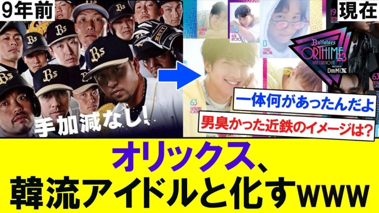 オリックス、韓流アイドルと化すwwwww　【プロ野球反応】