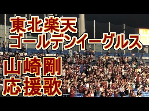 山崎剛 応援歌【東北楽天ゴールデンイーグルス】#応援歌 #eagles