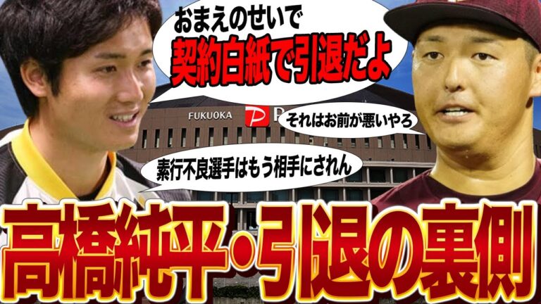 高橋純平が引退に追い込まれた裏側に絶句…素行不良で問題を抱えていたホークス戦力外投手が中日、日ハムとの契約が白紙となってしまった理由、安樂パワハラ問題で問題児達が完全追放の球界に…【プロ野球】