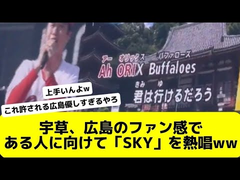 宇草、広島のファン感である人に向けて「SKY」を熱唱するww　【Twitter • X反応集】