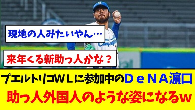 プエルトリコＷＬに参加中のＤｅＮＡ濵口がめっちゃワイルドになってるｗｗｗ