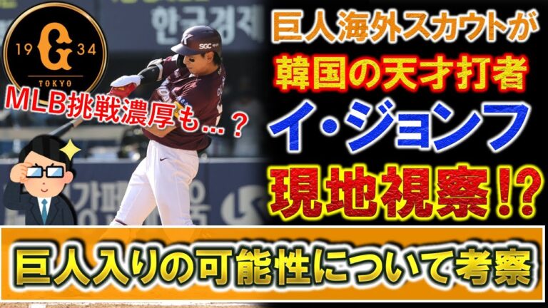 巨人スカウトが韓国の天才打者『イ・ジョンフ』を現地視察！？今オフにポスティングでMLB挑戦を明言している超逸材が、今後巨人入りの可能性はあるのを考察！