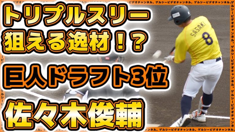 巨人ドラフト3位はトリプルスリーも狙える逸材！？佐々木俊輔選手（日立製作所）の参考映像【ドラフト会議2023】読売ジャイアンツ｜プロ野球ニュース