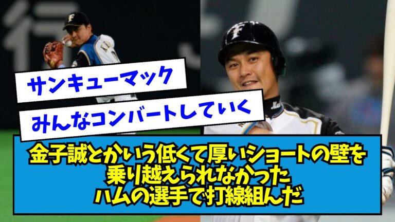 【マック】金子誠とかいう低くて厚いショートの壁を乗り越えられなかったハムの選手で打線組んだ【なんJ反応】