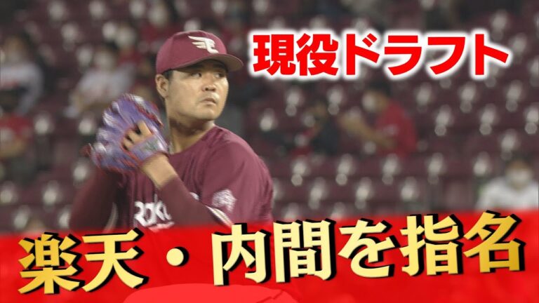 現役ドラフトで楽天から内間拓馬投手を獲得/中村祐太は西武へ移籍