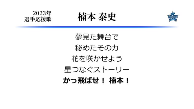 横浜DeNAベイスターズ 楠本泰史 応援歌 ('19作) [MIDI]