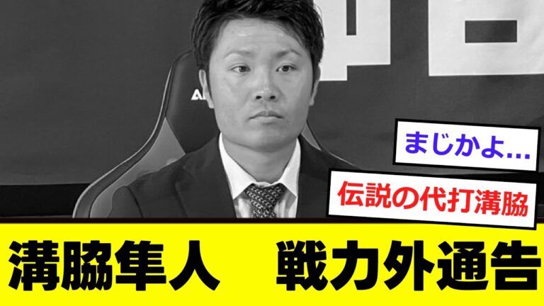 【緊急】中日・溝脇さん「戦力外」を受ける....