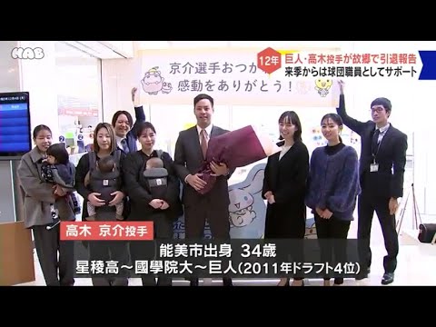 巨人・高木京介投手が地元能美で引退報告