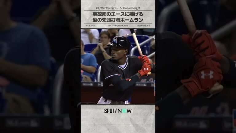 【MLB】2016年、不慮の事故で亡くなった同僚へ捧げる感動のホームラン。＃MLB #ゴードン #shorts