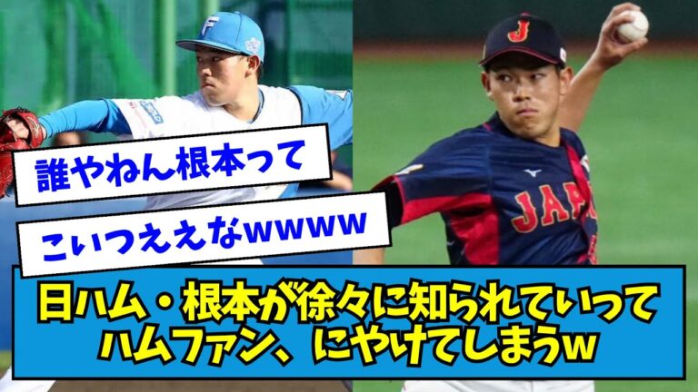 【侍ジャパン】日ハム・根本が徐々に知られていってハムファン、にやけてしまうwwwww【なんJ反応】