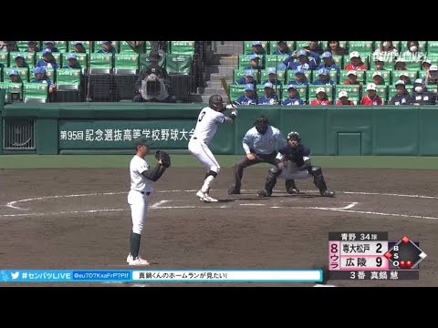 【高校通算51本】真鍋 慧(広陵)  センバツ 全打席集　【2023ドラフト候補】