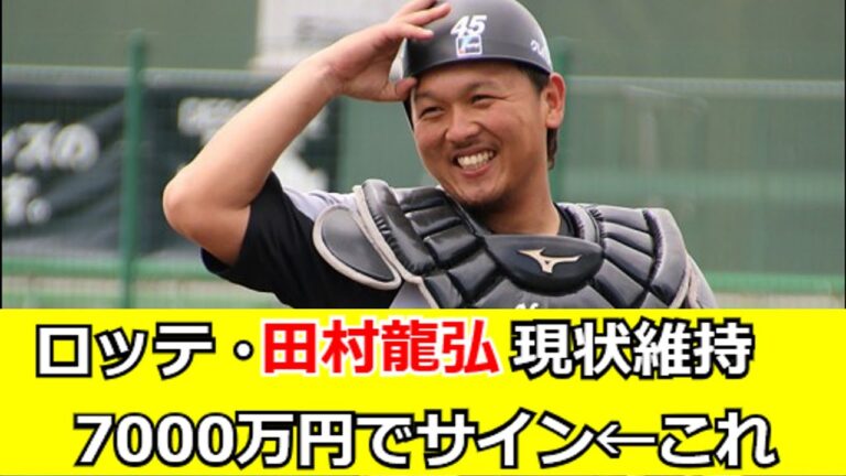 ロッテ・田村龍弘、現状維持7000万円でサイン←これ