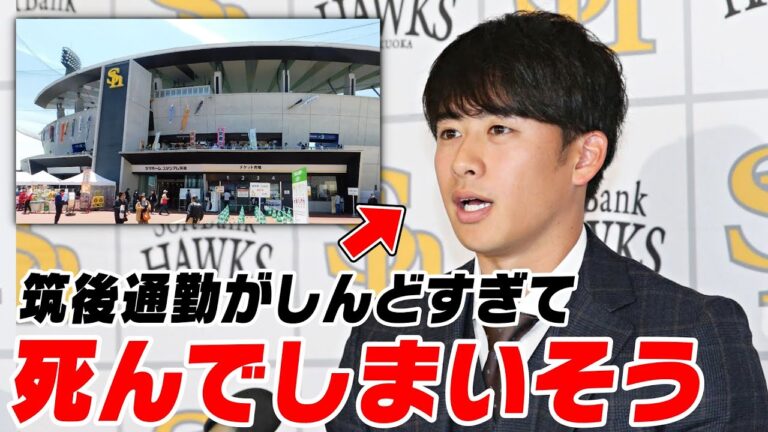 板東湧梧がホークス球団に「筑後が遠すぎて死んでしまいそうだった」と物申すWWWWW
