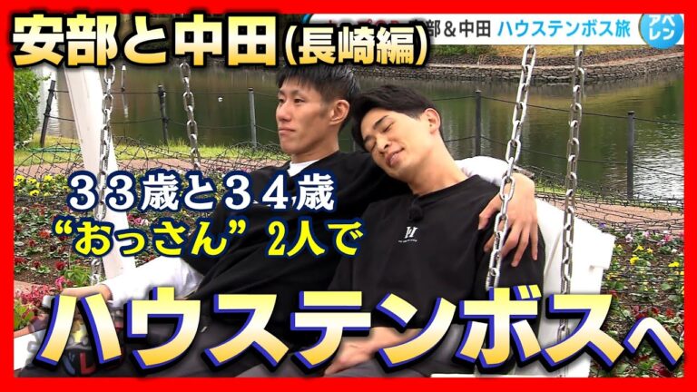 安部友裕＆中田廉のドライブ旅「3回目で早くも県外ロケへ」の巻【アベレン】