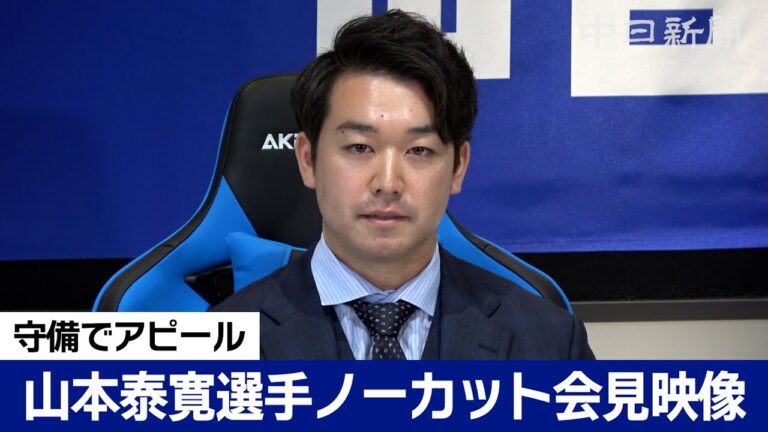 山本泰寛選手入団会見ノーカット映像