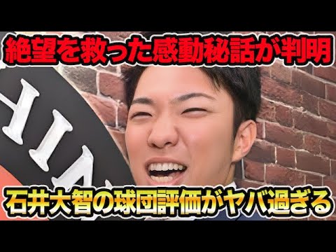【絶望を救った感動秘話】石井大智の球団評価が色々ヤバ過ぎる件について!! 超BIGドリーム完全炸裂を徹底解説【阪神タイガース】