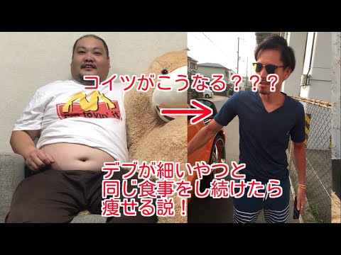 130ｋｇのデブが細いやつと同じ食事を続けたら痩せる説！