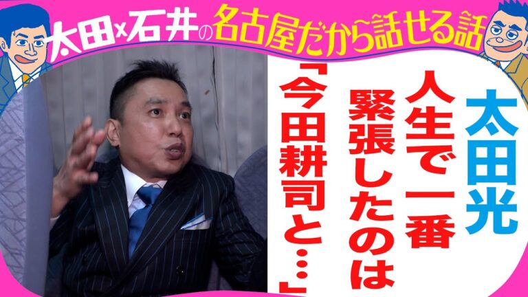 太田光　人生で一番緊張したのは「今田耕司と・・」