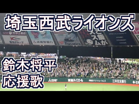 鈴木将平応援歌 【埼玉西武ライオンズ】 #西武ライオンズ #lions