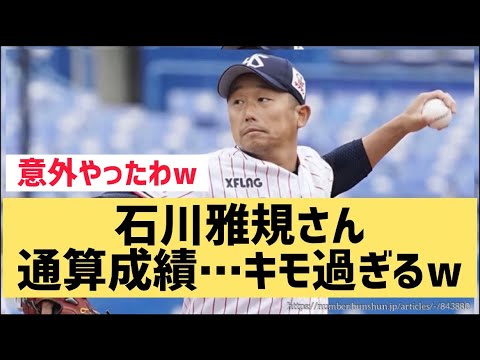 石川雅規さん通算成績…キモ過ぎるwww【なんJ反応】