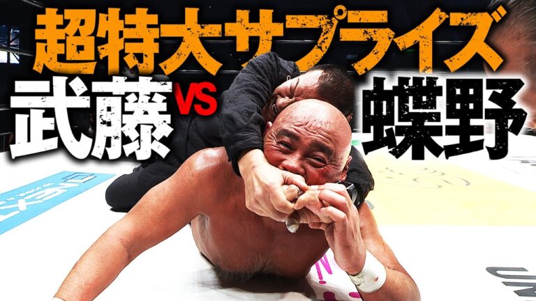 東京ドーム爆発!!3万人が沸いた!!まさかの武藤vs蝶野!これが本当のラストマッチ。プロレスラー武藤敬司、引退。これが日本プロレス史上最大の夜だ！2.21武藤敬司 引退大会はABEMA PPVで配信中